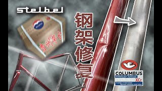 columbus xcr被一箱茅台砸中的钢架 Stelbel Antenore 凹痕修复记录 不锈钢管复原steel bike dent repair [upl. by Bertilla]