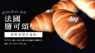 【總信烘焙廚房】多家麵包店熱銷的鹽可頌製作秘訣｜法國鹽可頌（法國老麵） by 李志豪 [upl. by Etom917]