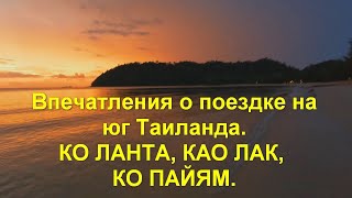 Впечатления о поездке на юг Таиланда Koh Lanta Khao Lak Koh Phayam Октябрь  ноябрь 2023 год [upl. by Irep]