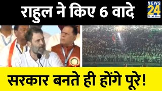 Rahul Gandhi ने विरोधियों पर बोला हमला कर दिए ये बड़े ऐलान [upl. by Nothgiel]