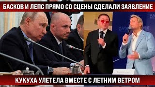 Какое дешевое Шапито Басков и Лепс прямо со сцены сделали заявление [upl. by Telford674]