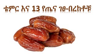 ቴምር እና 13 የጤና ገፀ በረከቶቹ  Date Fruit and Its 13 Health Benefits [upl. by Namyw]