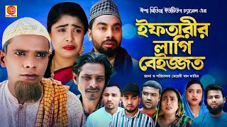 Iftarir Lagi Beijjot ইফতারীর লাগি বেইজ্জত কটাই মিয়ার সিলেটি কমেডি নাটক 2024 [upl. by Aserahs]