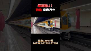 【編成揃い！】近鉄22600系 AT52編成AT53編成AT56編成 特急 奈良行き shorts 近鉄 近鉄特急 22600系 ace 奈良線 ブツ6 [upl. by Cheffetz503]