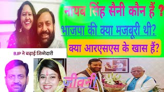 नायब सिंह सैनी  एक छोटे से कार्यकर्ता से मुख्यमंत्री तक का सफर Nayab Singh Saini CM Hariyana [upl. by Duster]