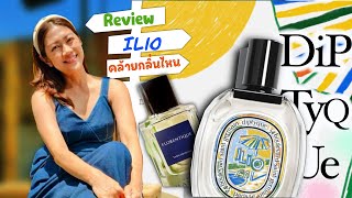 Diptyque Ilio เวอร์ชั่นล่าสุด จะ Discon ก็ต้องมีตัวเทียบให้ฟังค่ะ กลิ่นนี้คล้ายกลิ่นไหน [upl. by Ained]