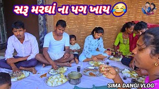 સરુ મરઘાં ના પગ ખાય 🤣 ફૂલ comedy vlog sima dangi vlog ❤️ [upl. by Ahsekad]