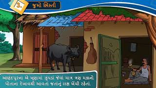 std 8 gujarati unit 4 jumo bhisti જુમો ભિસ્તિ [upl. by Rihsab435]