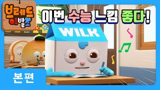 브레드이발소  이번 수능 느낌 좋다  애니메이션만화디저트animationcartoondessert [upl. by Tildy]