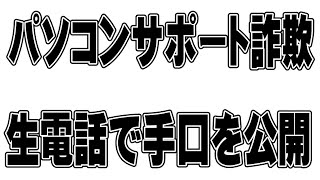 【生放送】パソコンサポート詐欺の手口を大公開 業者に電話する [upl. by Sorilda]