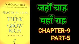 Practical Steps To Think amp Grow RichThink amp Grow Rich Audiobook FullBook SummaryChapter9 Part5 [upl. by Brien261]