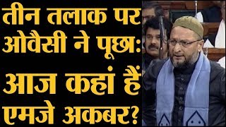 Triple Talaq Bill पर Asaduddin Owaisi के भाषण में MJ Akbar का नाम क्यों आया । Lok Sabha [upl. by Azenav]