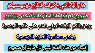 هام بادانتي،كولف ضروري تعرفوا هاد المعلومات كتخص ريديتو مع طلب الجنسية⬅️إنتباه من سماسرة العقود❗ [upl. by Munt843]