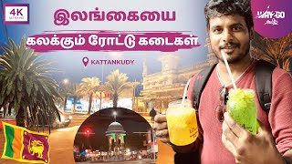 இலங்கையில் இரவில் ஜொலிக்கும் ரோட்டு கடைகள்  வேற லெவல் Kattankudy street food amp life  Way2go தமிழ் [upl. by Kira]