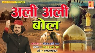 मुहर्रम की सबसे हिट क़व्वाली 2018  Ali Ali Bolअली अली बोल Noushad Ali Khan Shree Cassette Islamic [upl. by Dominique]