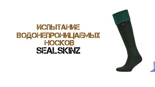 Испытание водонепроницаемых носков SEALSKINZ [upl. by Darach]