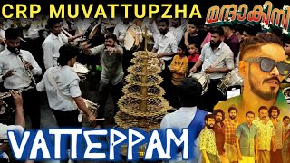 Trending Song വായിച്ചു ഞെട്ടിച്ച്Crp Muvattupuzha🥵🥵vatteppam song bandset performancevatteppam song [upl. by Ailed]