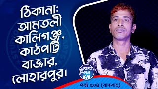 আমতলী কালীগঞ্জকাঠপট্টি বাজারলোহারপুর  Apan Thikana 504 I Badshah I Studio of Creative Arts Ltd I [upl. by Eeldivad484]