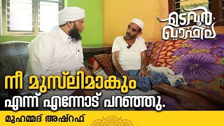 നീ മുസ്ലിമാകും എന്ന് എന്നോട് പറഞ്ഞു  മുഹമ്മദ് അഷ്‌റഫ് [upl. by Anelagna]