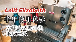 EP 79 Lelit Elizabeth使用半年以后的感受  意式咖啡机购买建议分享 [upl. by Isola]