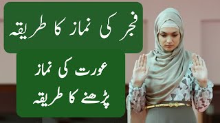 namaz ka tarika  fajar ki namaz ka tarika  aurat ki namaz ka tarika  how to pray salat for women [upl. by Sharyl]