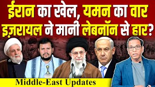 Iran का खेल Yemen पर वार Israel ने मानी Lebanon से हार ashokkumarpandey [upl. by Aicilla]