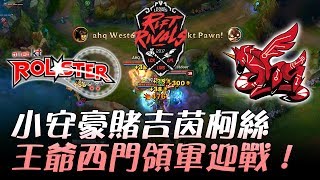 KT vs AHQ 小安豪賭吉茵柯絲 王爺西門領軍迎戰！  2017 LPL vs LMS vs LCK 亞洲對抗賽 精華 Highlights [upl. by Jablon]