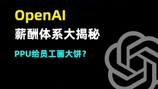 【OpenAI】OpenAI薪资体系揭秘  基本工资一年30万  PPU是什么是否在给员工画大饼 [upl. by Herculie]