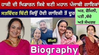 Satwinder bitti  Biography  Life story  interview  Marriage  Husband  Children  Songs [upl. by Lona247]