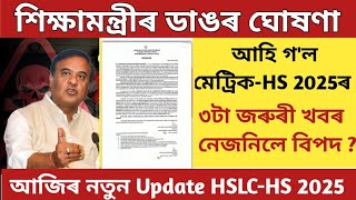 HSLC amp Hs exam 2025 latest updatesHSLC exam 2025Hs 2nd year final exam form fill up 2025SEBA 2025 [upl. by Ahsenor]