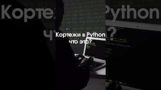 Что такое кортежи в Python Простой разбор и примеры 🔥 python coding 100днейкода programming [upl. by Sam]