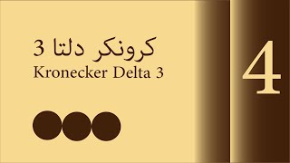 كرونكر دلتا 3  Kronecker Delta 3  08272018 [upl. by Winchell21]