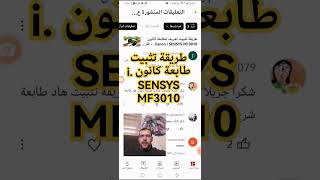 طريقة تثبيت طابعة كانون iSENSYS MF3010 بالتفصيل How to Install Canon iSENSYS MF3010 Printer [upl. by Onateag]