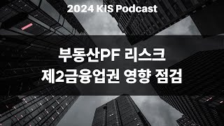 KIS Podcast 부동산PF 리스크 제2금융업권 영향 점검 [upl. by Aicileb881]