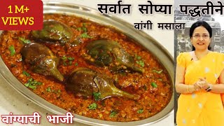 झटपट वांग्याची रस्सा भाजी  सोप्या पध्दतीने वांगी मसाला  Vangyachi Bhaji  Vaishalis Recipe [upl. by Palmer]