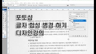 26일 포토샵 으로 글자 그림 사진 로고 합성 편집 보정 하기 디자인 강의photoshop lecture 포토샵 강좌 강의 [upl. by Jonme]