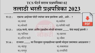 Talathi Bharti 2023 Questions Papers  तलाठी भरती 2023 TCS पॅटर्न प्रश्नपत्रिका  Talathi GK 02 [upl. by Enyawud871]