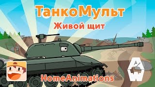 Живой щит  Мультики про танки quotArmored Warfarequot [upl. by Rot]