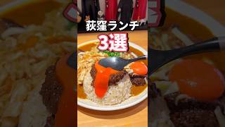 【ランチ】意外とグルメ激戦区の荻窪ランチ3選！ 東京グルメ 荻窪グルメ japanesefood fyp [upl. by Ahtnama]