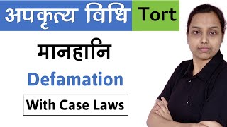 मानहानि  Defamation tort law in hindi  with case laws [upl. by Davidde]