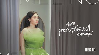 quotကိုယ့်ကို နားလည်ပေးပါကလေးရယ်quot MeeNo Official Music Video [upl. by Kartis]