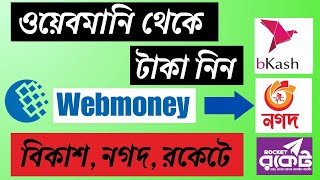 Webmoney to BKash  ওয়েবমানি টু বিকাশ  মাত্র ২ মিনিটে সরাসরি টাকা নিন  ওয়েবমানি থেকে বিকাশ [upl. by Sakul69]