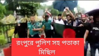 পুলিশ সহ রংপুরের বিজয় মিছিল [upl. by Bekah]