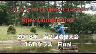 SpeyキャスティングJCA 2018 第２回清里大会 16ftクラスFinal＃18 [upl. by Eadahc931]