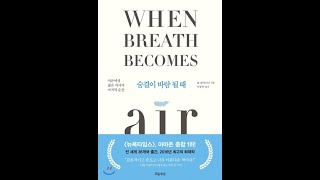 When Breath Becomes Air 숨결이 바람 될 때 Part 1 [upl. by Onibas]