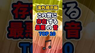 海外の話題：この世に存在する最悪の音TOP10 [upl. by Schrader]