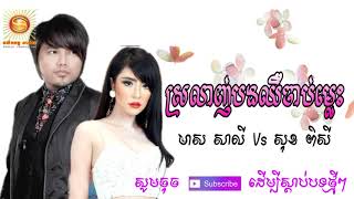 ស្រលាញ់បងម្ដេចឈឺចាប់ម្លេះស្រលាញ់អូនម្ដេចឈឺចាប់ម្លេះMeas saly amp Sok piseyមាស សាលី Vs សុខ ពិសី [upl. by Leribag]