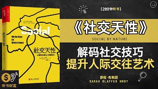 《社交天性》解码社交技巧，提升人际交往的艺术·社交心理探索人类社交行为的天性与心理机制听书财富ListeningtoForture [upl. by Burnsed252]