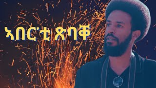 ንሓሙስ part 5 ኣበርቲ ጽባቐ New Eritrean Movie 2024 by Henok gegzihabhier Enjoy Entertainment [upl. by Meenen]