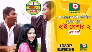 হাসির নাটক হাই প্রেশার ২ NatokHigh Pressure 2  EP 05  Mosharraf Karim Nadia  Comedy Natok [upl. by Elleval]